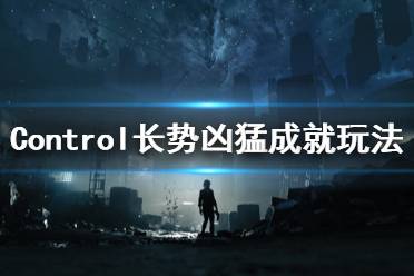 《控制》长势凶猛成就怎么玩 Control长势凶猛成就玩法分享