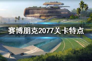 《赛博朋克2077》关卡好玩吗？关卡特点介绍