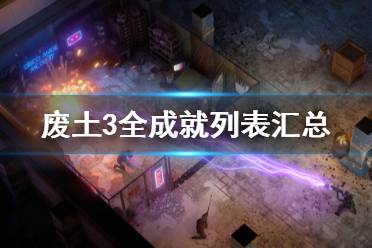 《废土3》成就奖杯有哪些?全成就列表汇总