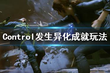 《控制》发生异化成就怎么玩 Control发生异化成就玩法分享
