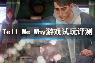 《Tell Me Why》游戏好玩吗？游戏试玩评测心得