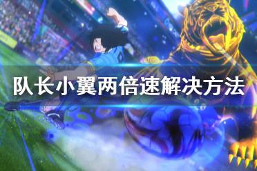 《足球小将新秀崛起》加速怎么办 两倍速解决方法分享