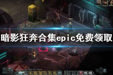 《暗影狂奔合集》免费怎么领 epic免费领取方法介绍