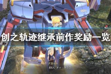 《英雄传说创之轨迹》继承前作哪些要素？继承前作奖励一览
