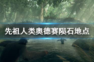 《先祖人类奥德赛》陨石在哪里？陨石地点一览