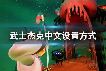 《武士杰克穿越时空的战斗》怎么设置中文 中文设置方法