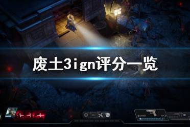 《废土3》ign评分高吗 游戏ign评分一览