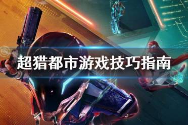 《超猎都市》怎么玩 游戏技巧指南