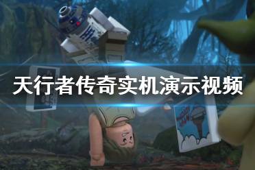 《乐高星球大战天行者传奇》实机演示视频 游戏好玩吗？