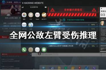 《全网公敌》受伤位置怎么推断 受伤位置推理