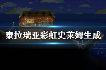《泰拉瑞亚》彩虹史莱姆在哪里？彩虹史莱姆生成与属性攻略