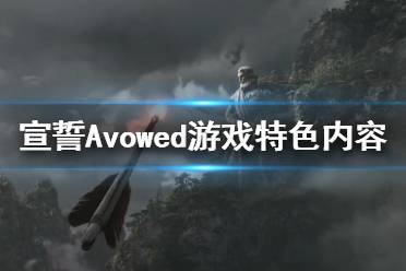 《宣誓》游戏好玩吗？Avowed游戏特色内容一览