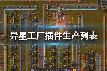 《异星工厂》插件怎么生产 插件生产列表