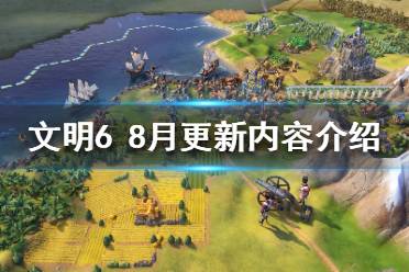 《文明6》8月更新了什么？8月更新内容介绍