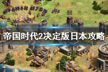 《帝国时代2决定版》日本怎么样？日本攻略