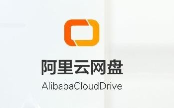 阿里云网盘来了 百度网盘到头了？或许是个新阶段的开始