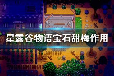 《星露谷物语》宝石甜梅可以做什么?宝石甜梅作用解析