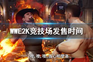 《WWE 2K竞技场》什么时候出？发售时间及演示视频