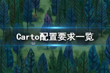 《Carto》游戏什么配置要求能玩？配置要求一览
