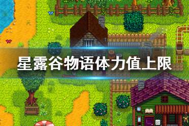 《星露谷物语》怎么增加体力值上限?体力值上限介绍