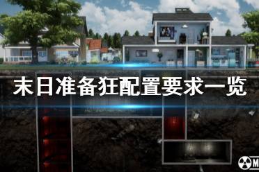 《末日准备狂》配置要求高吗 游戏配置要求一览