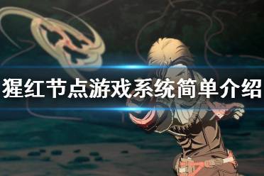 《猩红节点》游戏系统简单介绍 SAS系统有什么用？