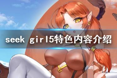 《seek girl v》好玩吗 游戏特色内容介绍
