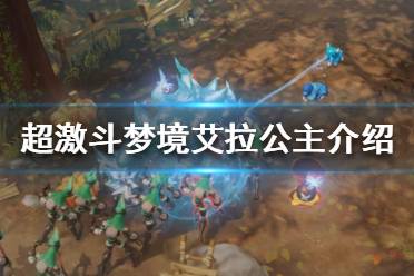 《超激斗梦境》艾拉公主怎么样？艾拉公主介绍