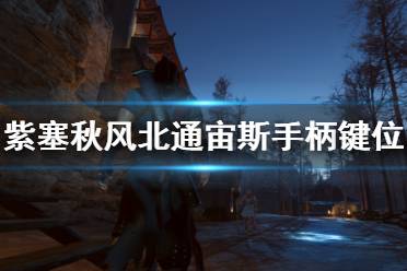 《紫塞秋风》手柄怎么用？北通宙斯手柄键位分布一览