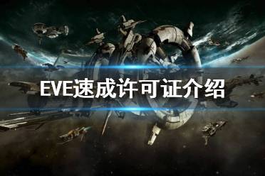 《EVE》速成许可证选择哪个？速成许可证介绍