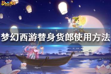 《梦幻西游》替身货郎怎么用？替身货郎使用方法