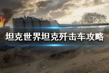 《坦克世界》坦克歼击车是什么？坦克歼击车攻略