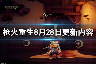 《枪火重生》8月28日更新内容一览 8月28日更新了什么内容？