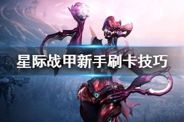 《星际战甲》新手怎么刷卡 新手刷卡技巧