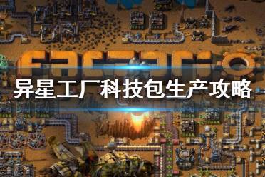 《异星工厂》科技包怎么生产？科技包生产攻略