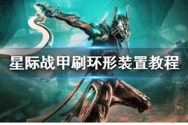 《星际战甲》环形装置怎么刷 刷环形装置教程
