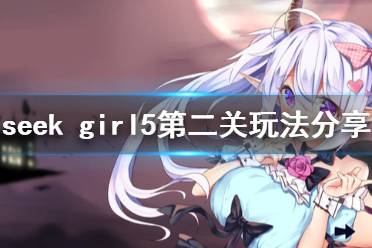 《seek girl v》第二关怎么玩 第二关玩法分享