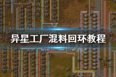 《异星工厂》混料回环怎么不堵塞 混料回环教程