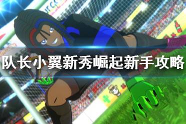 《足球小将新秀崛起》新手攻略+全剧情通关流程图文详解
