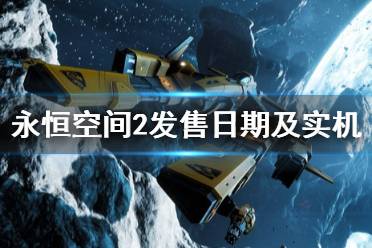 《永恒空间2》什么时候出？Everspace2发售日期及实机演示视频