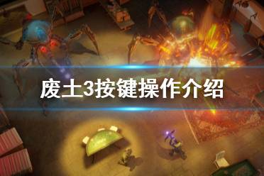 《废土3》游戏怎么操作？Wasteland3按键操作介绍