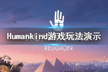 《人类》Humankind游戏怎么样？Humankind游戏玩法演示