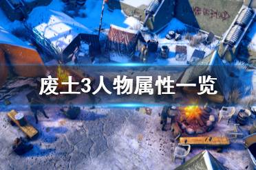 《废土3》人物属性有哪些？Wasteland3人物属性一览