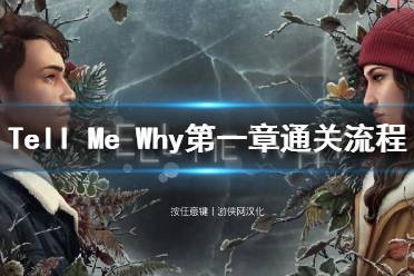 《Tell Me Why》第一章通关流程+全收集图文攻略