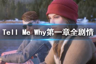 《Tell Me Why》第一章全剧情视频攻略合集 第一章收集攻略