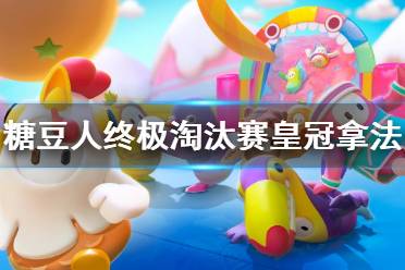 《糖豆人终极淘汰赛》皇冠怎么拿 皇冠拿法分享