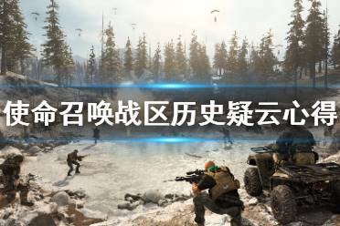 《使命召唤战区》历史疑云怎么玩 历史疑云心得技巧分享