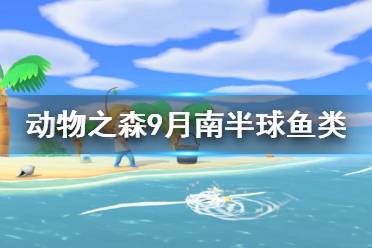 《集合啦动物森友会》9月南半球有什么鱼 9月南半球鱼类介绍