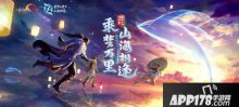 剑网3十一周年发布会落幕 西山居文创领域布局秀实力