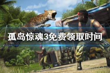 《孤岛惊魂3》免费送吗？游戏免费领取时间介绍